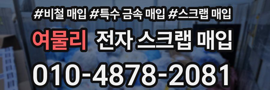 여물리 전자 스크랩 매입