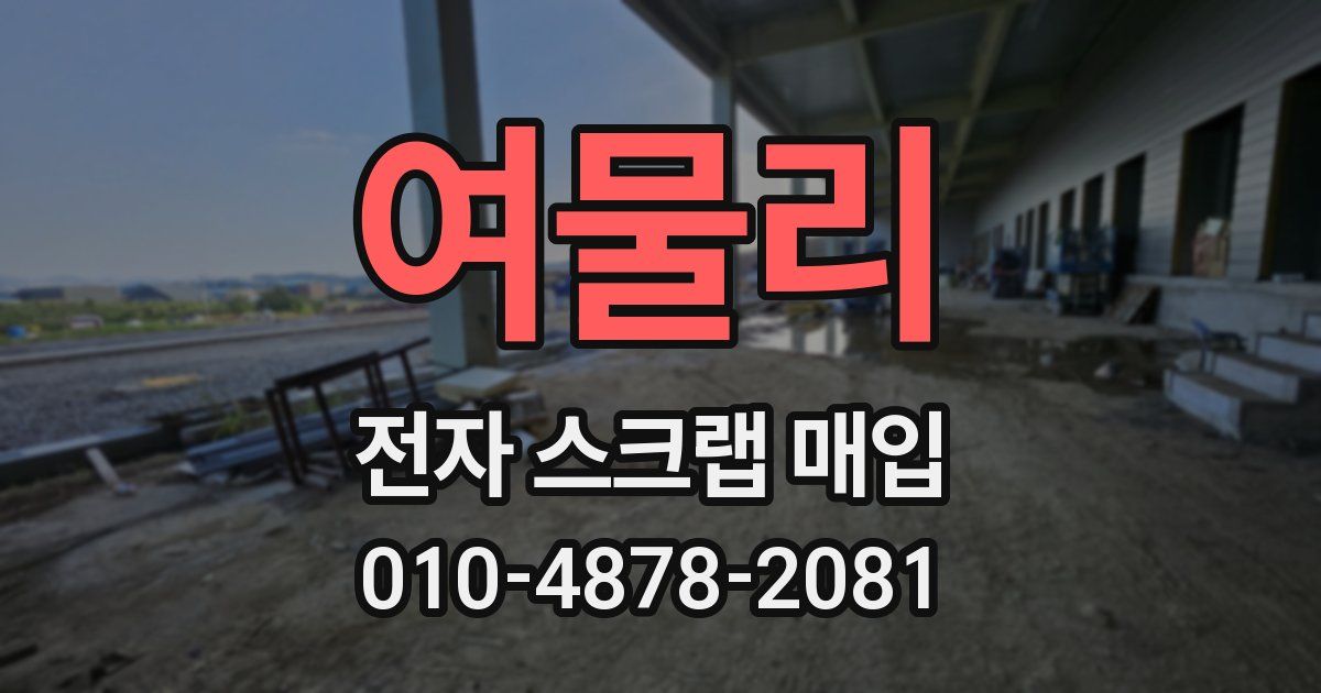 여물리 전자 스크랩 매입