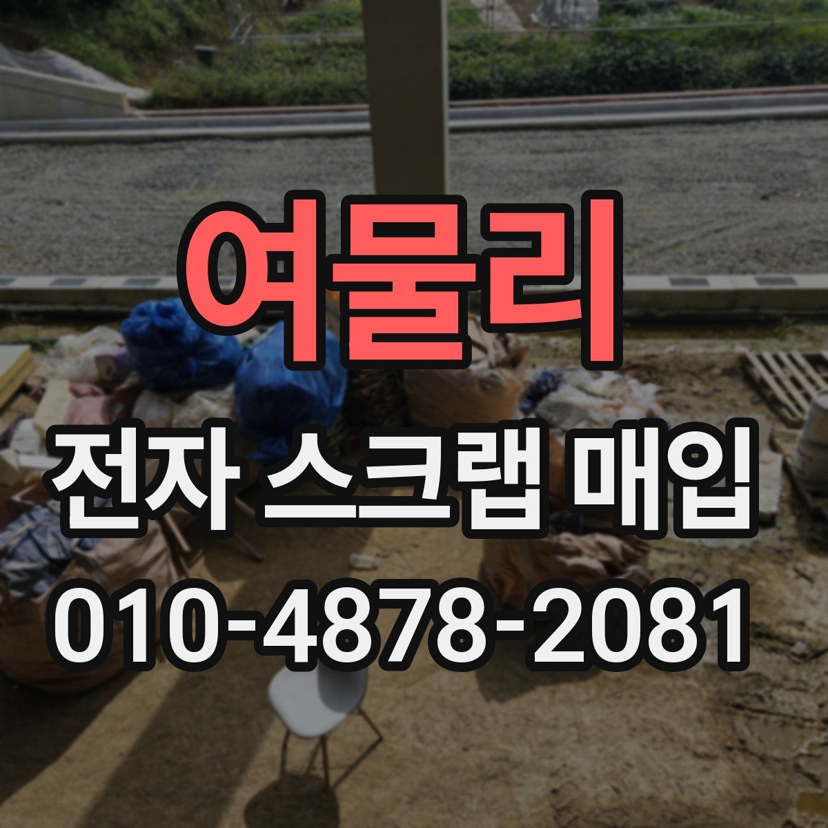 여물리 전자 스크랩 매입