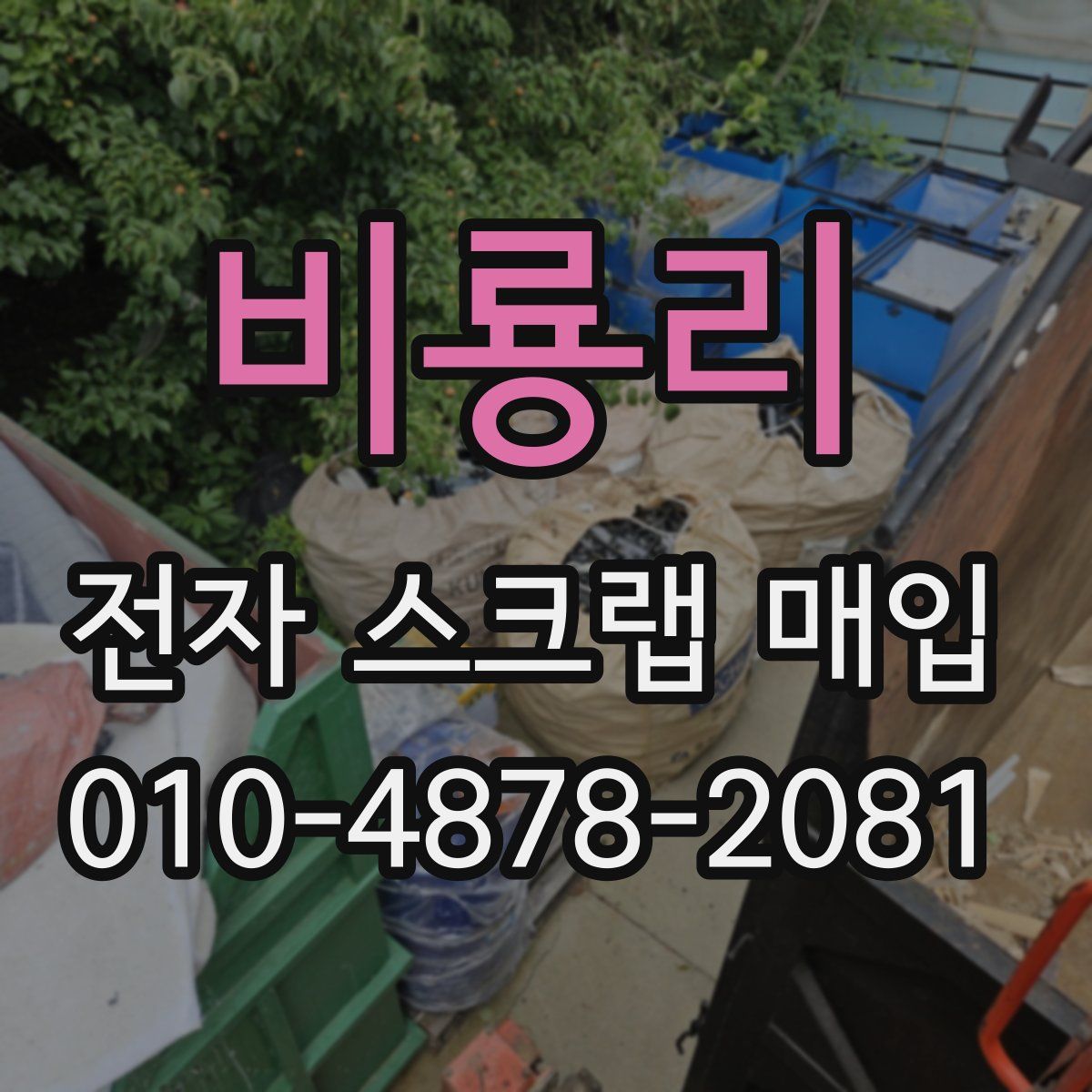 비룡리 전자 스크랩 매입