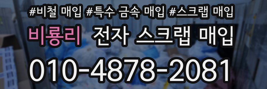 비룡리 전자 스크랩 매입