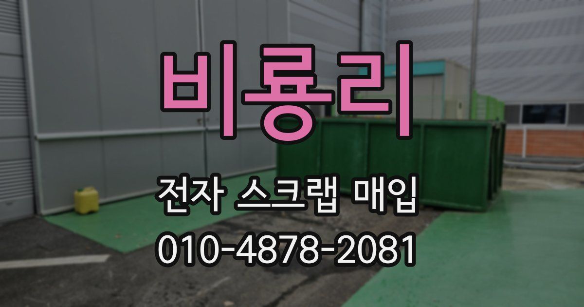 비룡리 전자 스크랩 매입