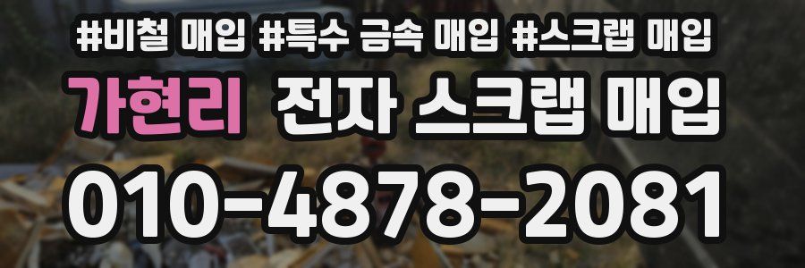 가현리 전자 스크랩 매입