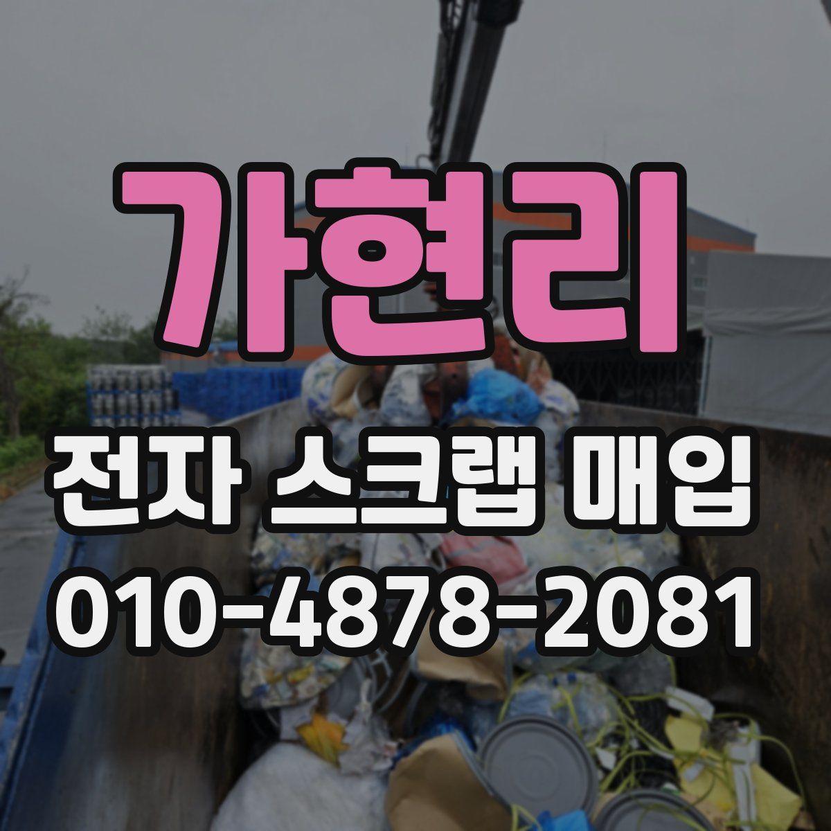 가현리 전자 스크랩 매입