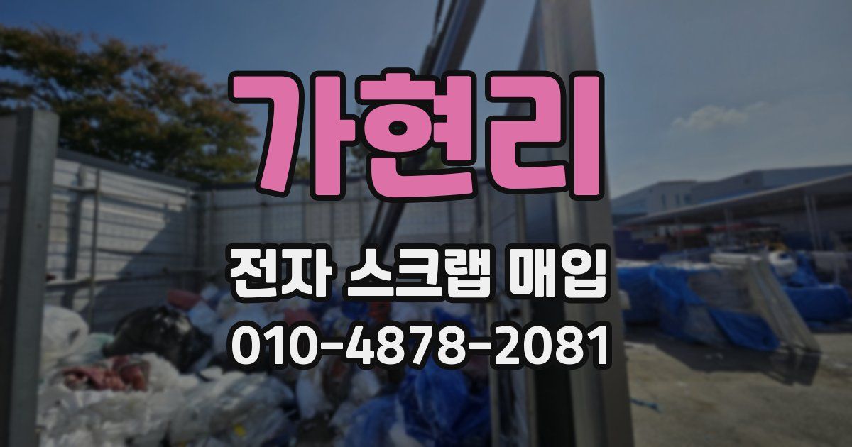 가현리 전자 스크랩 매입