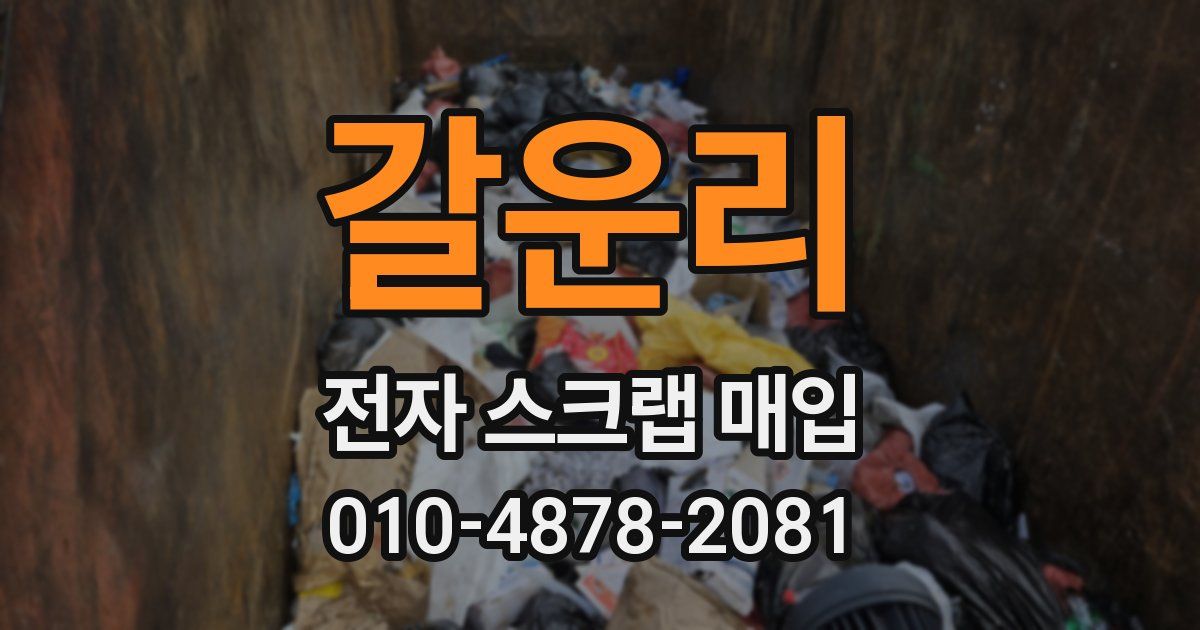 갈운리 전자 스크랩 매입