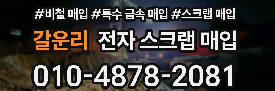 갈운리 전자 스크랩 매입