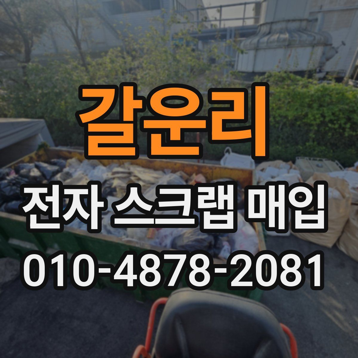 갈운리 전자 스크랩 매입