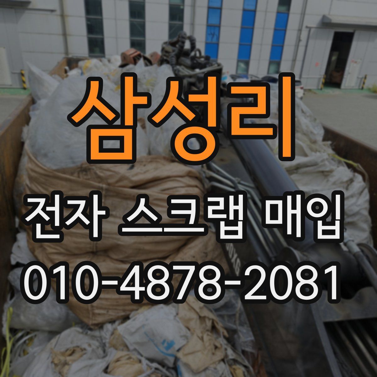 삼성리 전자 스크랩 매입