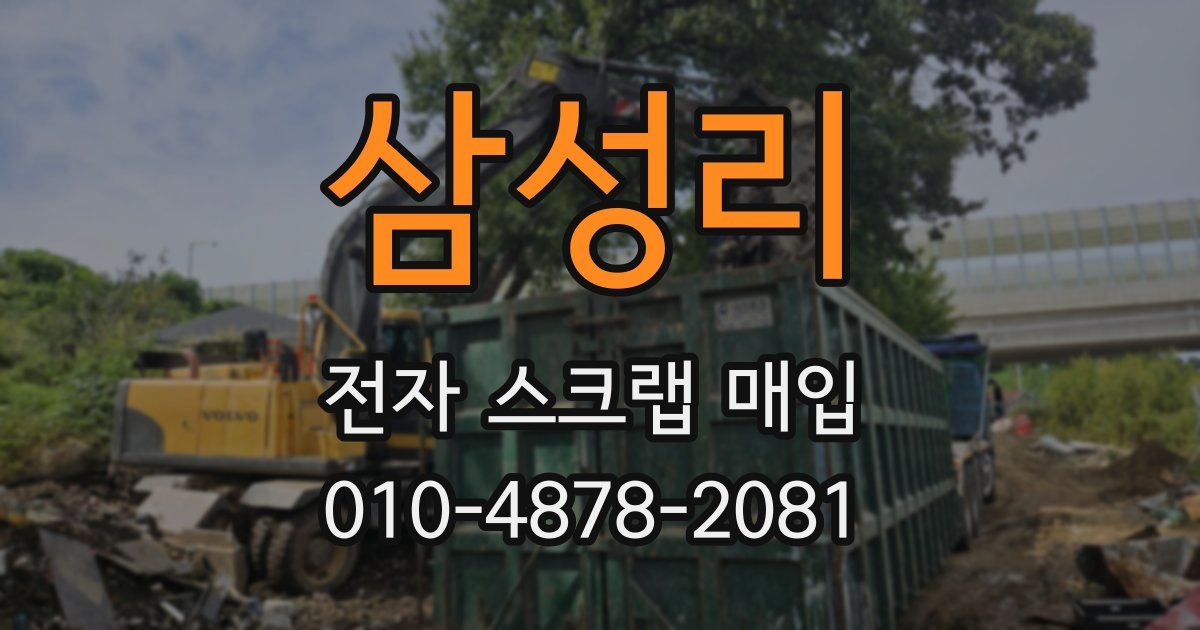삼성리 전자 스크랩 매입