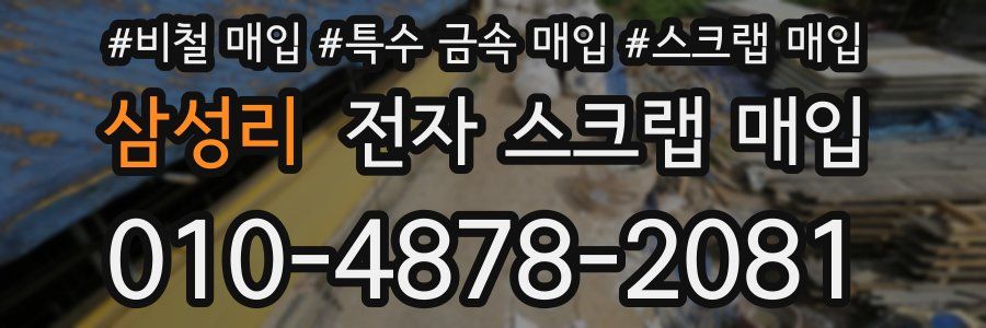 삼성리 전자 스크랩 매입