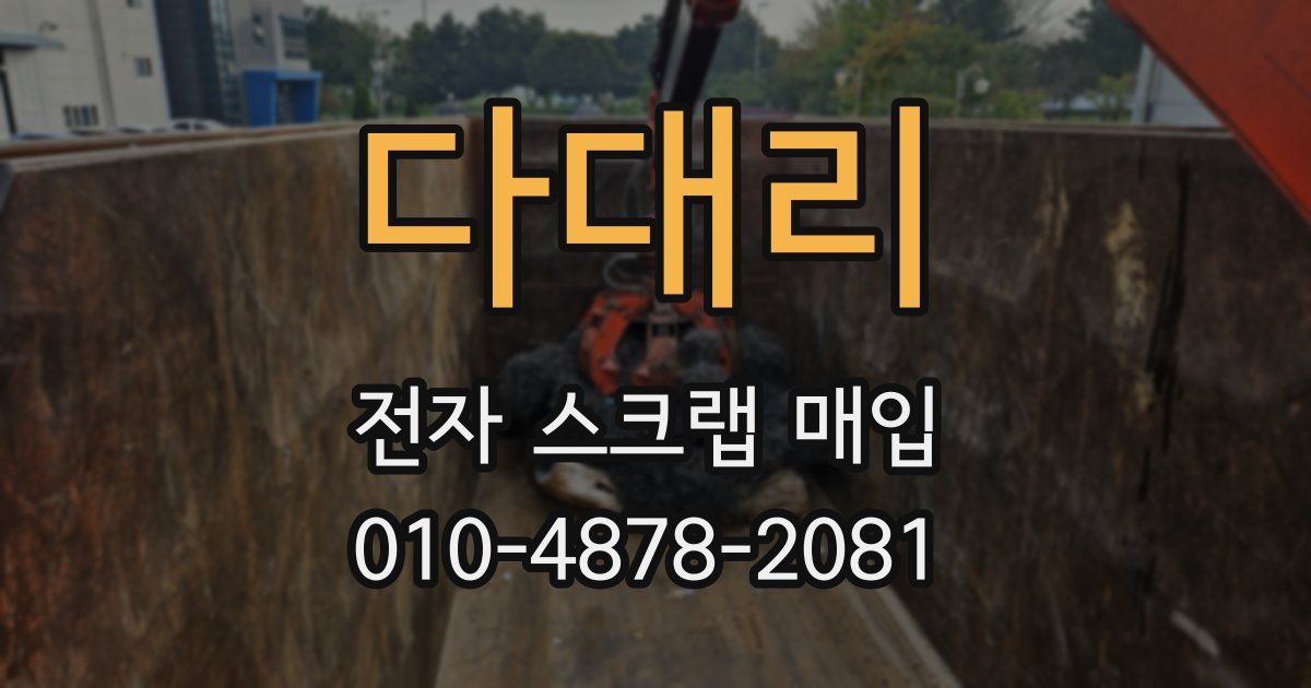 다대리 전자 스크랩 매입