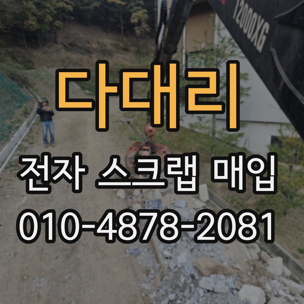 다대리 전자 스크랩 매입