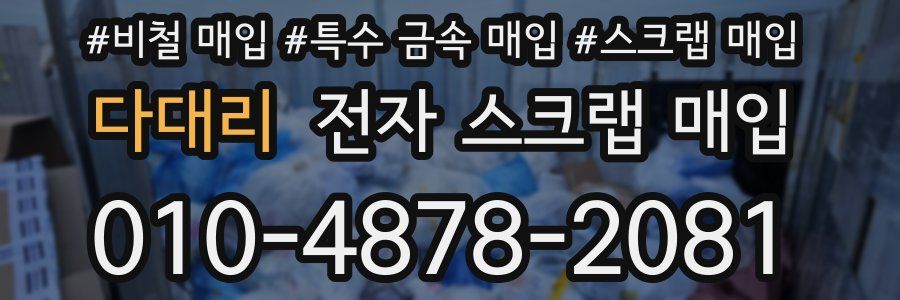 다대리 전자 스크랩 매입