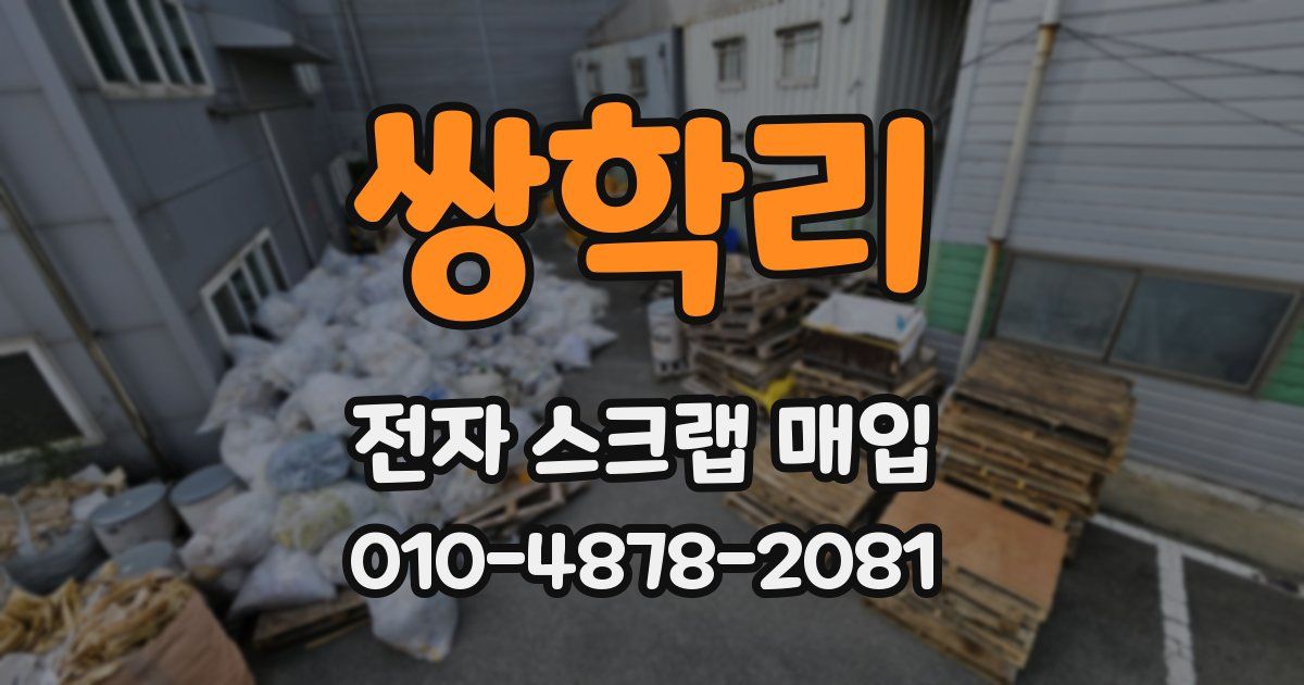 쌍학리 전자 스크랩 매입