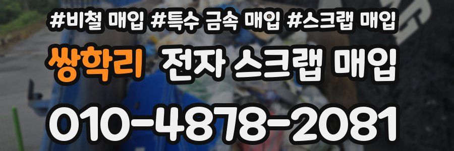 쌍학리 전자 스크랩 매입