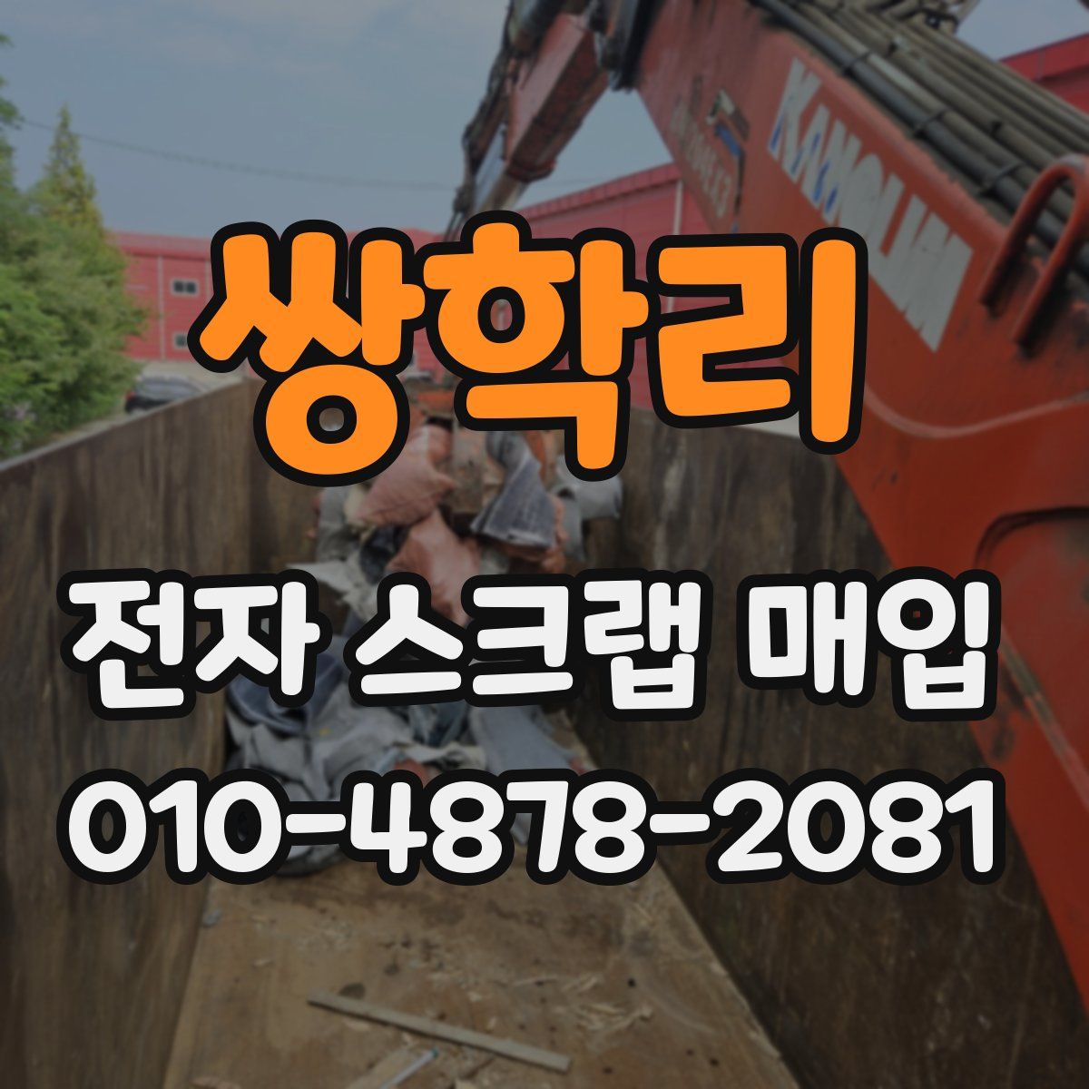 쌍학리 전자 스크랩 매입