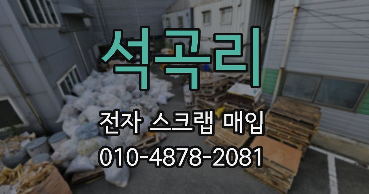 석곡리 전자 스크랩 매입