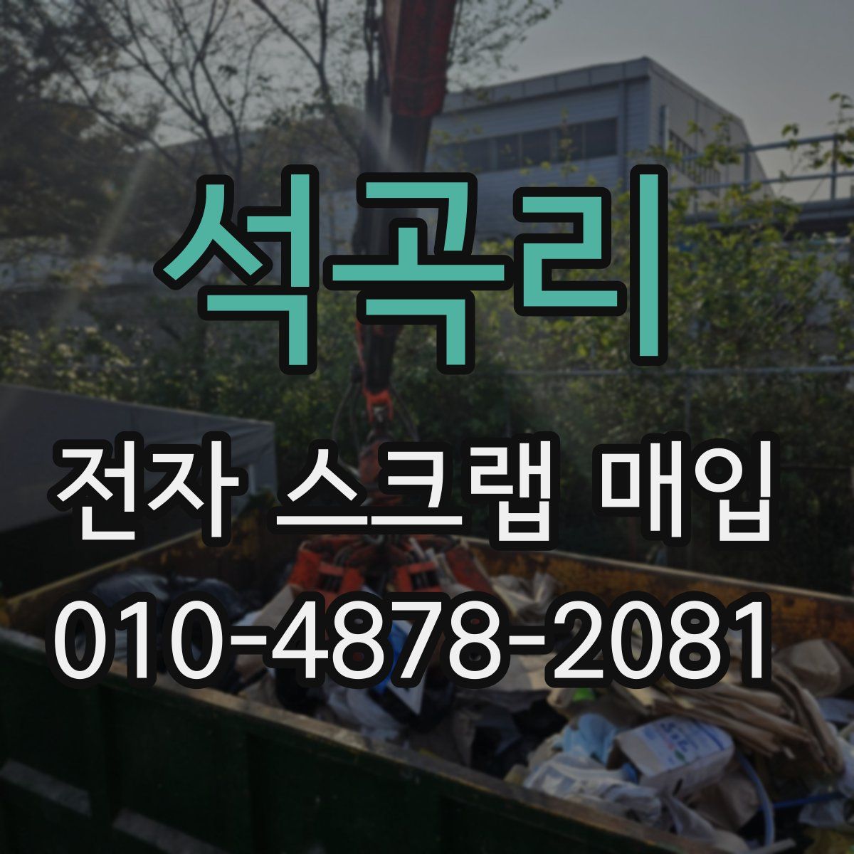 석곡리 전자 스크랩 매입