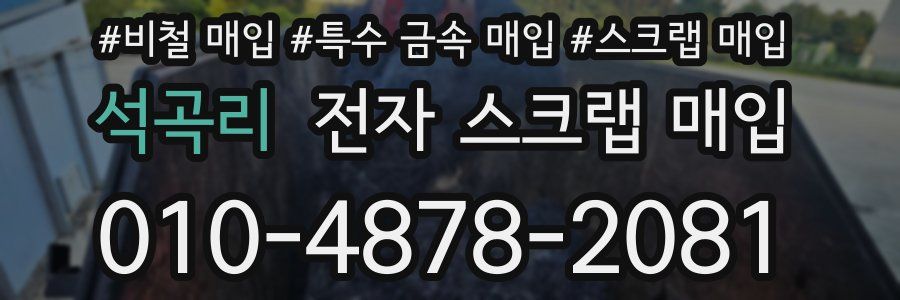 석곡리 전자 스크랩 매입