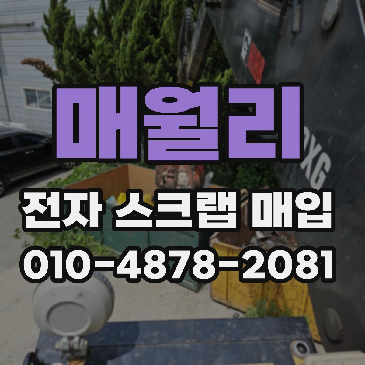 매월리 전자 스크랩 매입