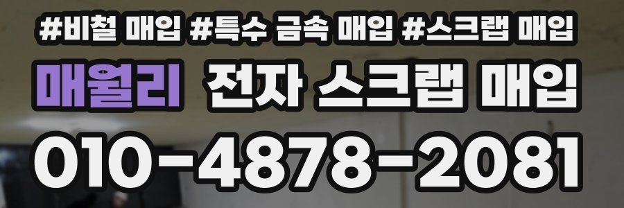 매월리 전자 스크랩 매입