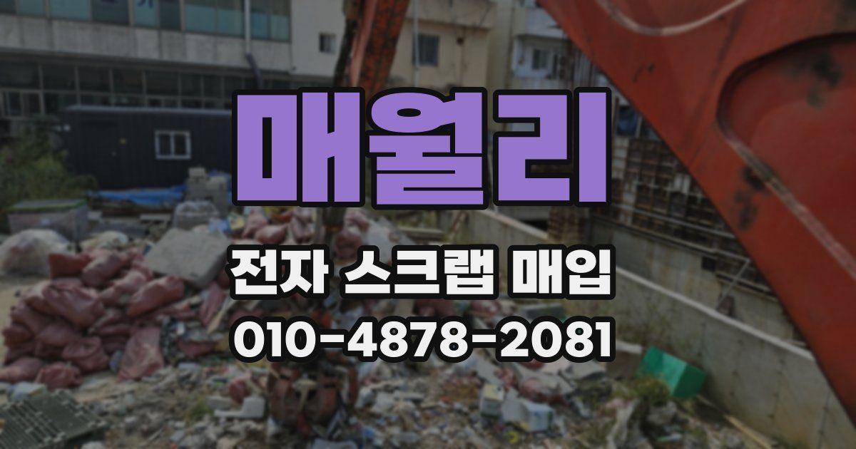 매월리 전자 스크랩 매입