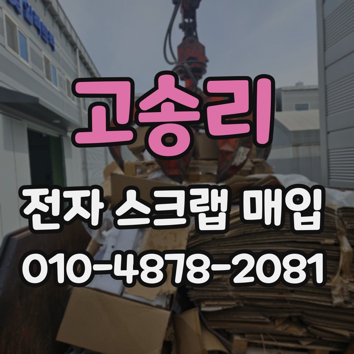 고송리 전자 스크랩 매입