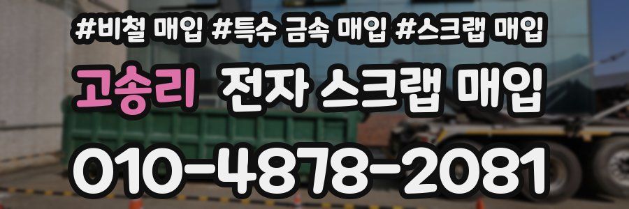 고송리 전자 스크랩 매입