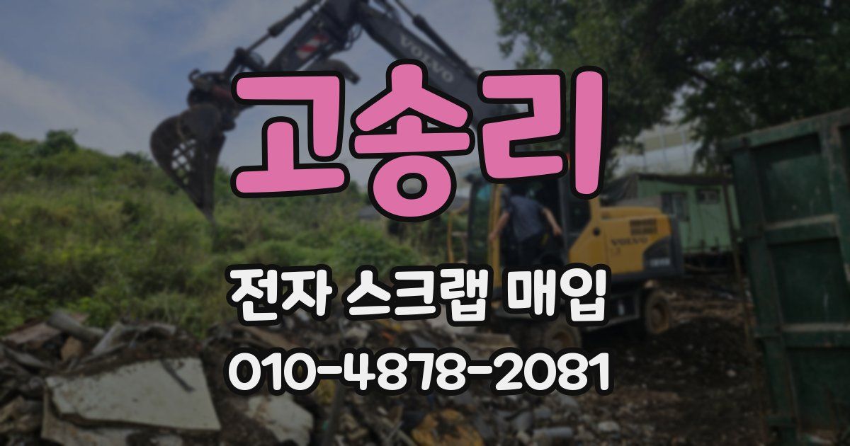 고송리 전자 스크랩 매입
