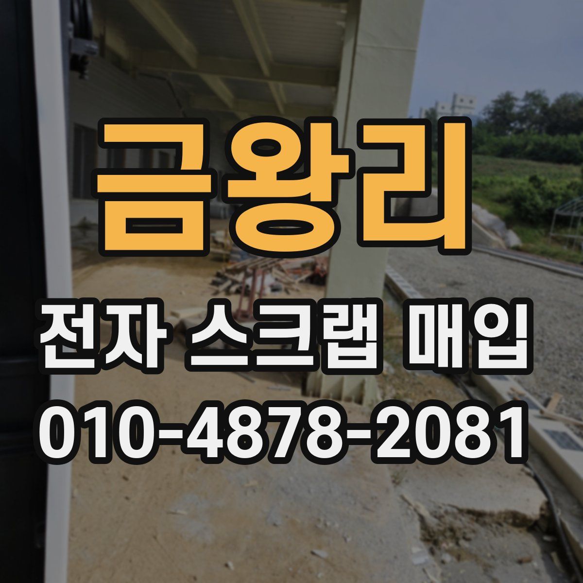 금왕리 전자 스크랩 매입