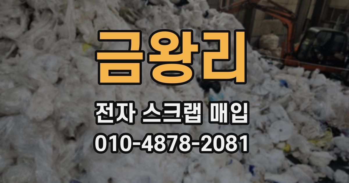 금왕리 전자 스크랩 매입