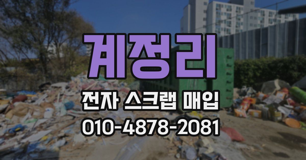 계정리 전자 스크랩 매입