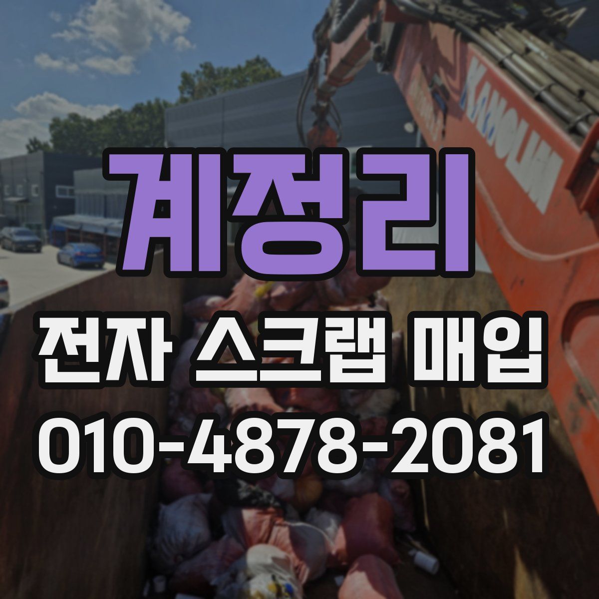 계정리 전자 스크랩 매입