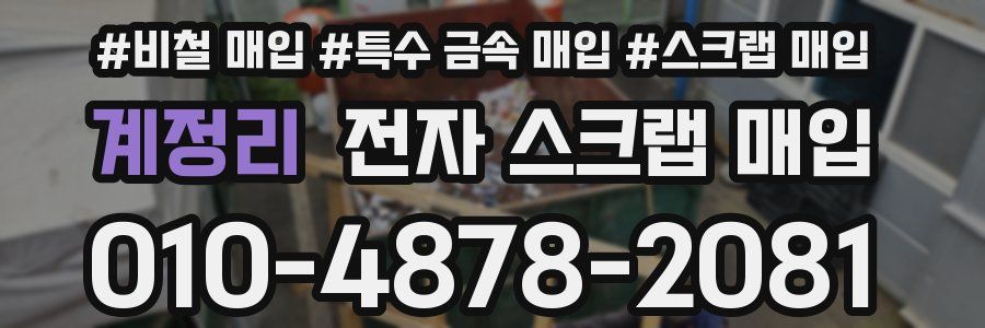 계정리 전자 스크랩 매입