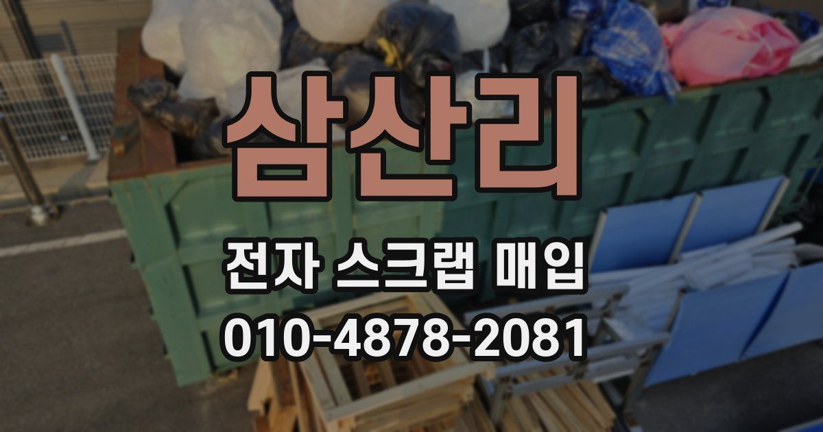 삼산리 전자 스크랩 매입