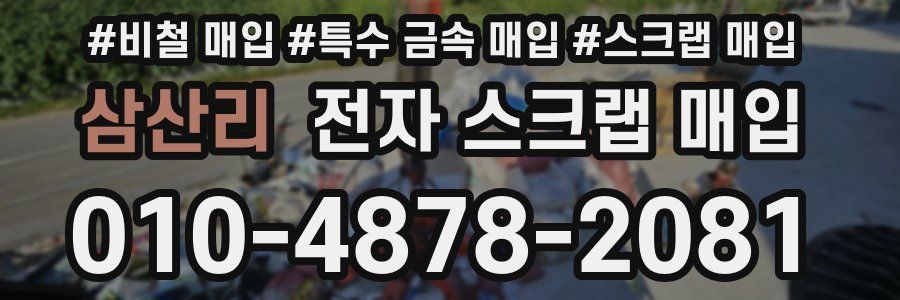 삼산리 전자 스크랩 매입