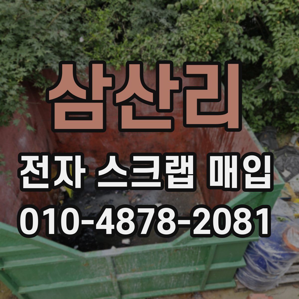 삼산리 전자 스크랩 매입