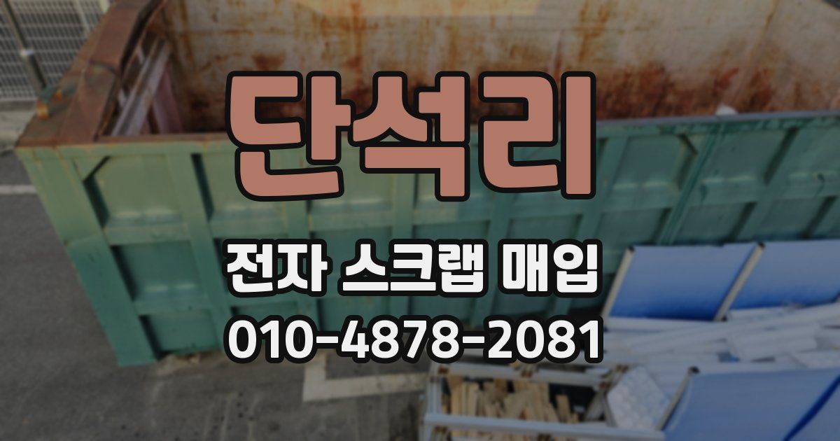 단석리 전자 스크랩 매입