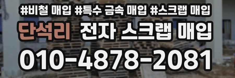단석리 전자 스크랩 매입