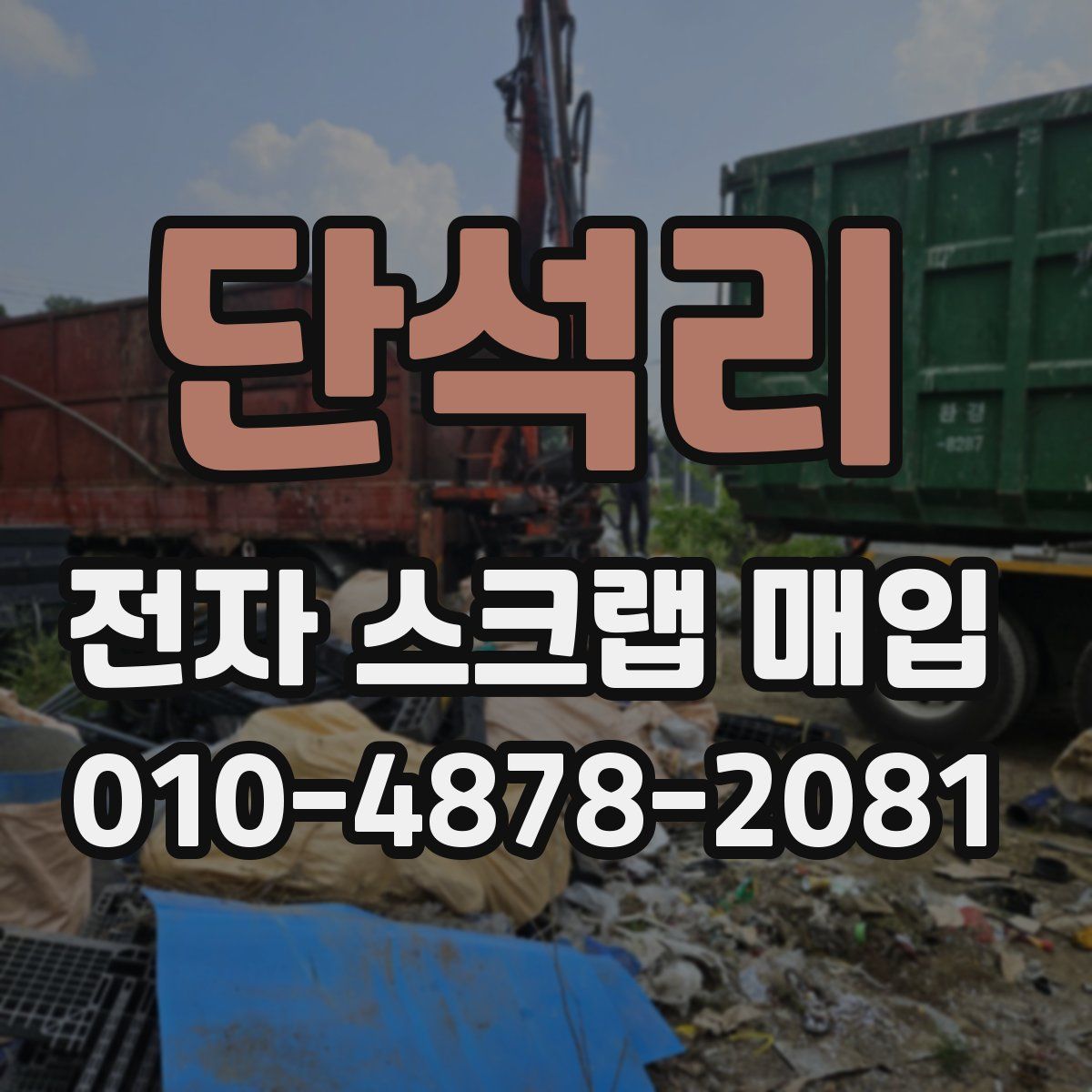 단석리 전자 스크랩 매입
