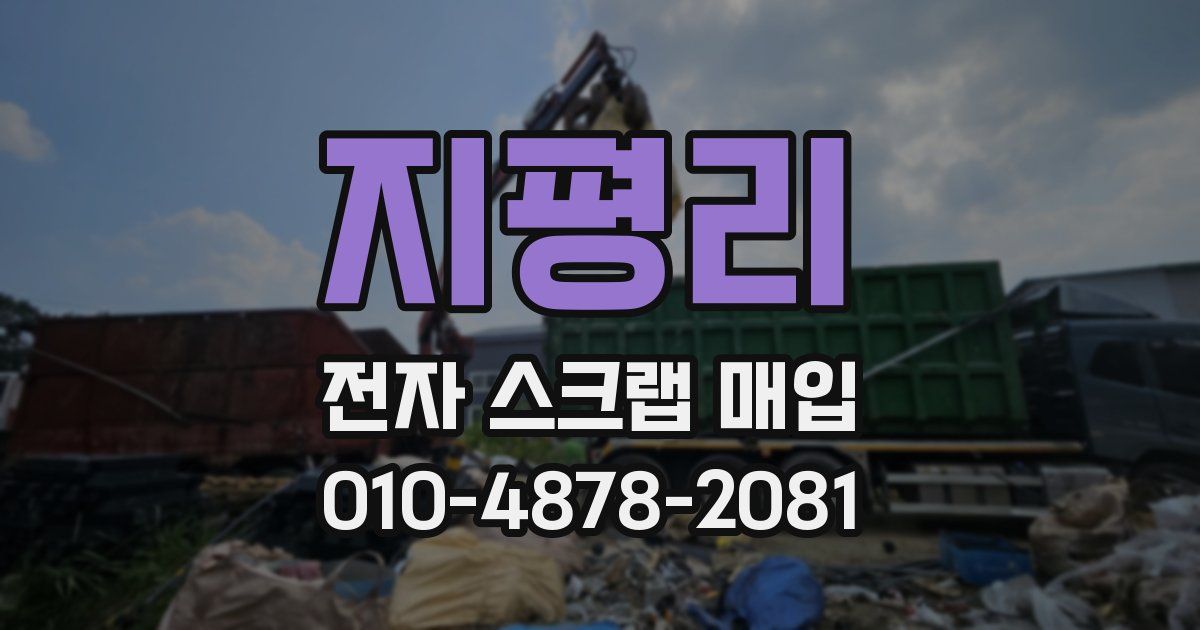 지평리 전자 스크랩 매입