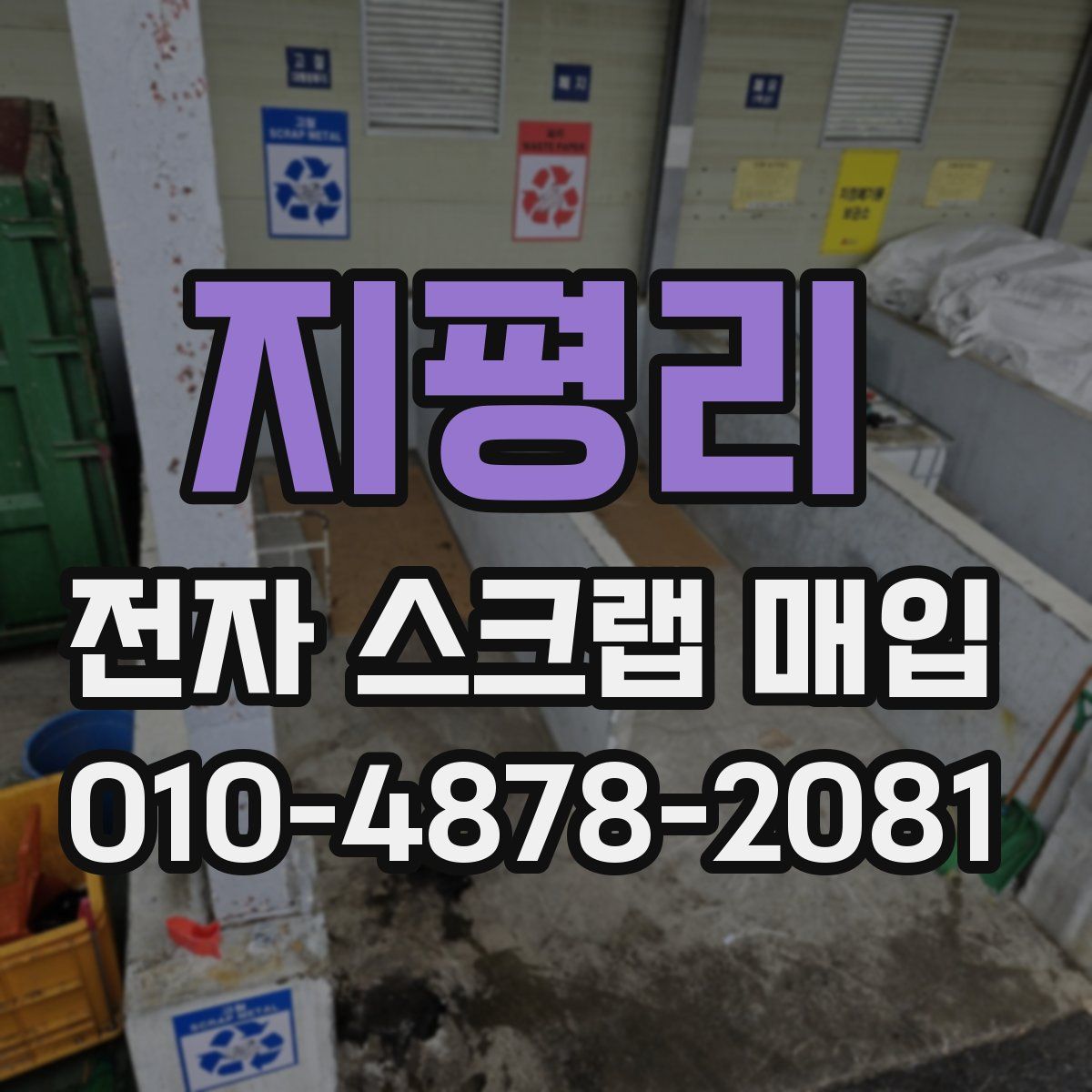 지평리 전자 스크랩 매입