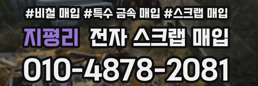 지평리 전자 스크랩 매입