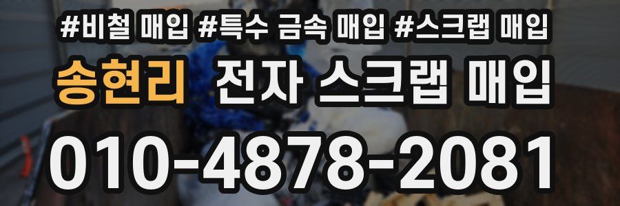 송현리 전자 스크랩 매입