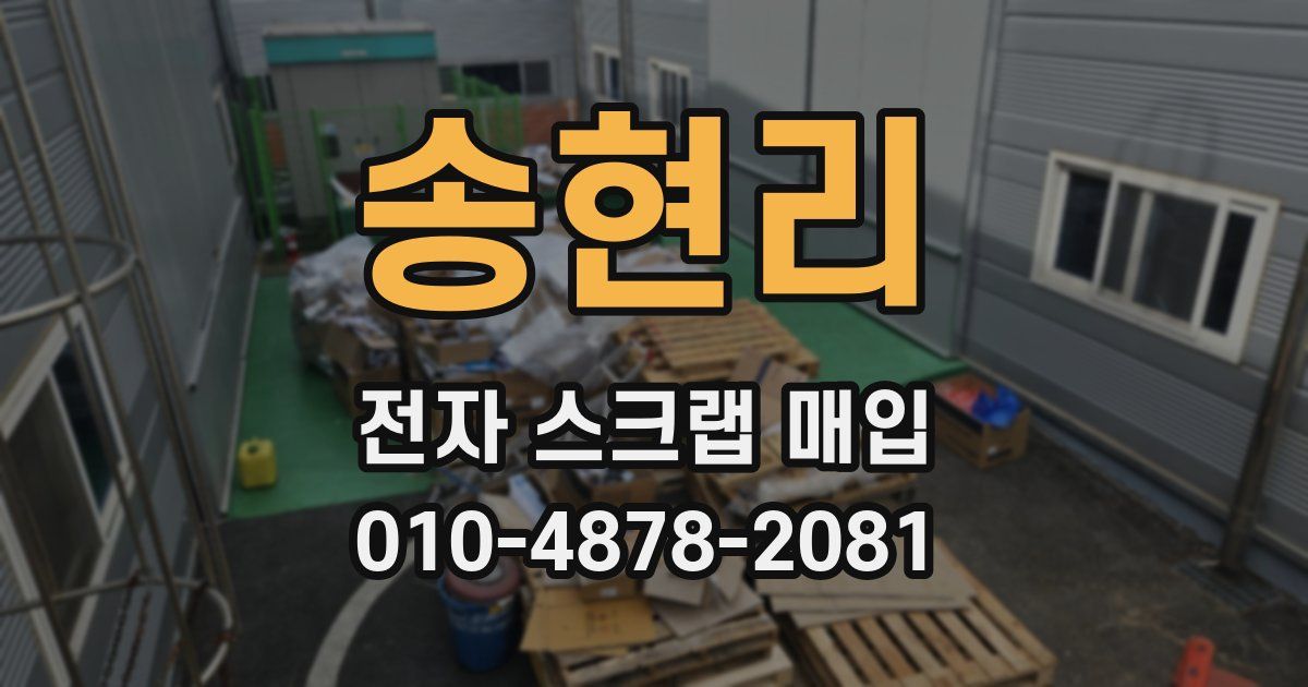 송현리 전자 스크랩 매입
