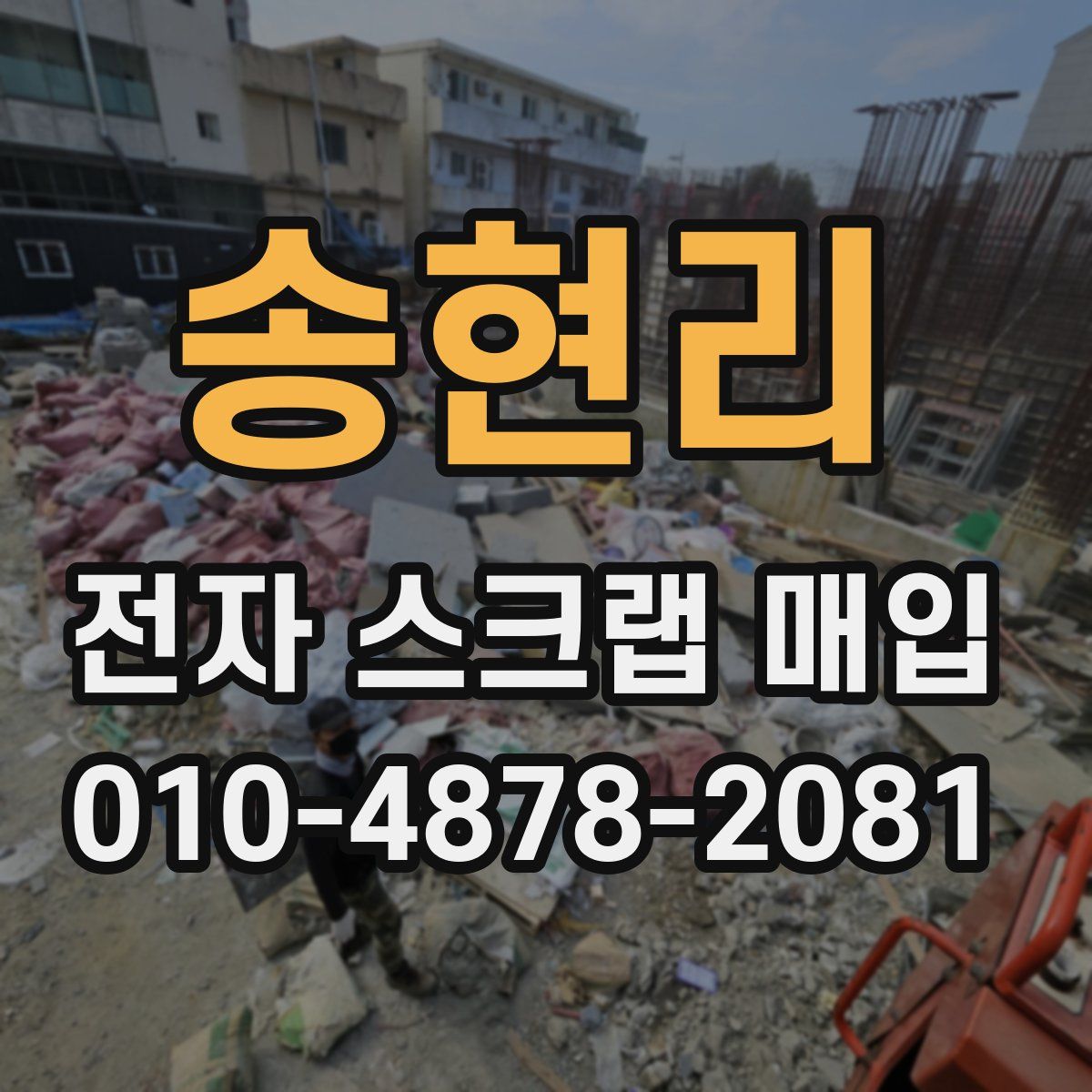 송현리 전자 스크랩 매입