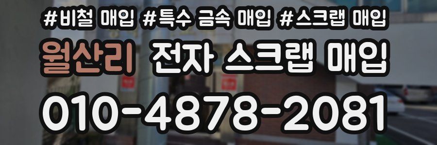 월산리 전자 스크랩 매입
