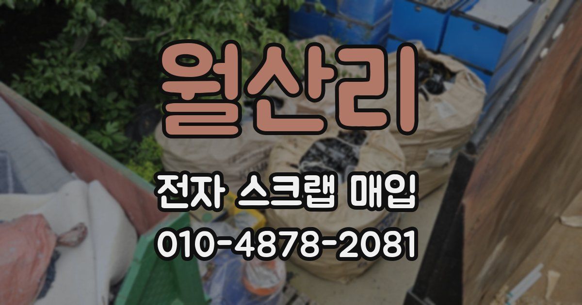 월산리 전자 스크랩 매입