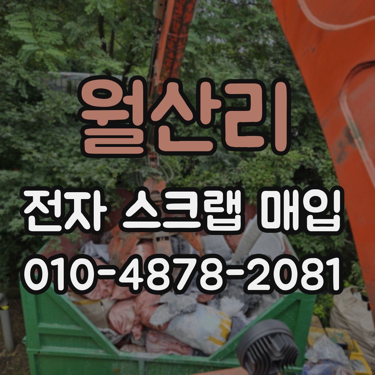 월산리 전자 스크랩 매입